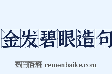 金发碧眼造句是什么意思的图片